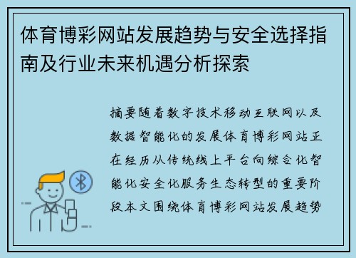 体育博彩网站发展趋势与安全选择指南及行业未来机遇分析探索