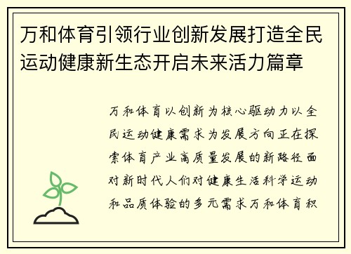 万和体育引领行业创新发展打造全民运动健康新生态开启未来活力篇章