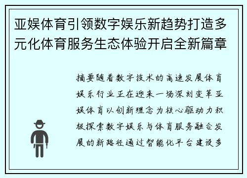 亚娱体育引领数字娱乐新趋势打造多元化体育服务生态体验开启全新篇章