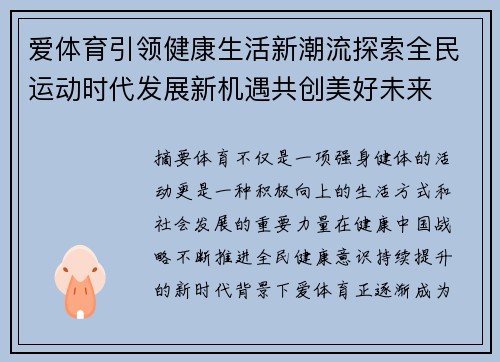 爱体育引领健康生活新潮流探索全民运动时代发展新机遇共创美好未来