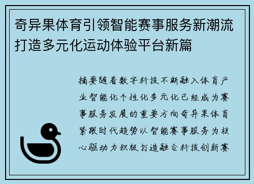 奇异果体育引领智能赛事服务新潮流打造多元化运动体验平台新篇