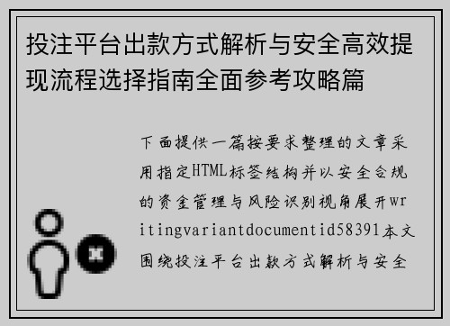 投注平台出款方式解析与安全高效提现流程选择指南全面参考攻略篇