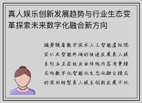 真人娱乐创新发展趋势与行业生态变革探索未来数字化融合新方向