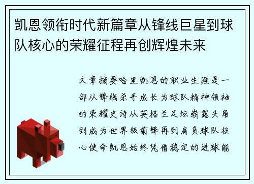 凯恩领衔时代新篇章从锋线巨星到球队核心的荣耀征程再创辉煌未来