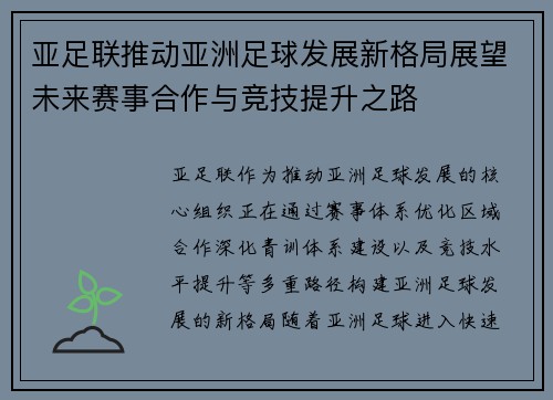 亚足联推动亚洲足球发展新格局展望未来赛事合作与竞技提升之路