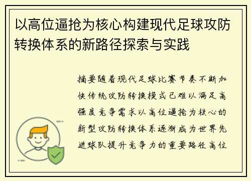 以高位逼抢为核心构建现代足球攻防转换体系的新路径探索与实践