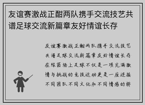 友谊赛激战正酣两队携手交流技艺共谱足球交流新篇章友好情谊长存