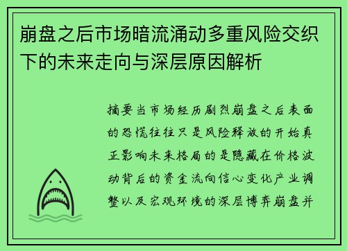 崩盘之后市场暗流涌动多重风险交织下的未来走向与深层原因解析