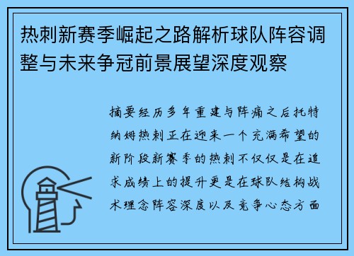 热刺新赛季崛起之路解析球队阵容调整与未来争冠前景展望深度观察