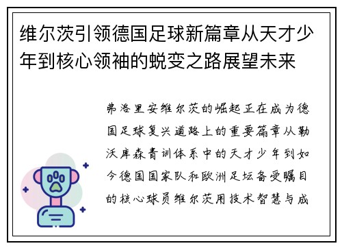 维尔茨引领德国足球新篇章从天才少年到核心领袖的蜕变之路展望未来