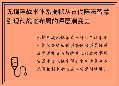 无锋阵战术体系揭秘从古代阵法智慧到现代战略布局的深层演变史