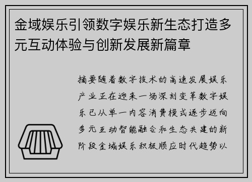 金域娱乐引领数字娱乐新生态打造多元互动体验与创新发展新篇章
