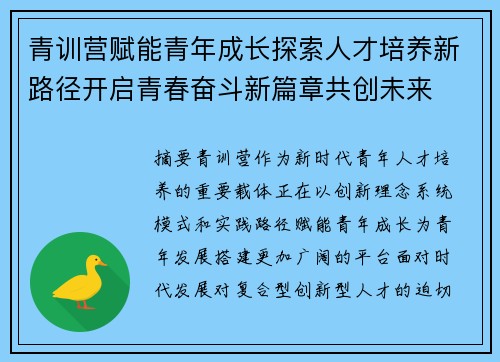 青训营赋能青年成长探索人才培养新路径开启青春奋斗新篇章共创未来