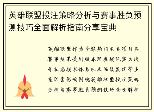 英雄联盟投注策略分析与赛事胜负预测技巧全面解析指南分享宝典