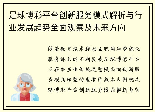 足球博彩平台创新服务模式解析与行业发展趋势全面观察及未来方向