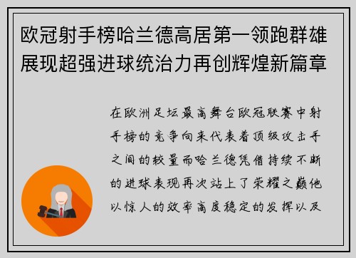 欧冠射手榜哈兰德高居第一领跑群雄展现超强进球统治力再创辉煌新篇章