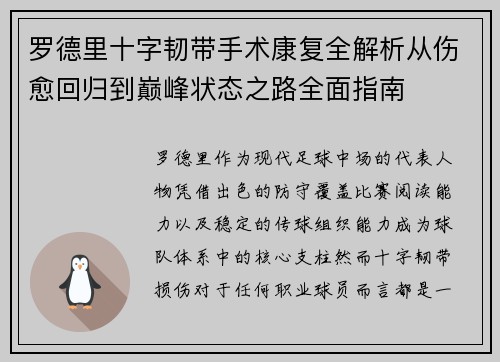 罗德里十字韧带手术康复全解析从伤愈回归到巅峰状态之路全面指南