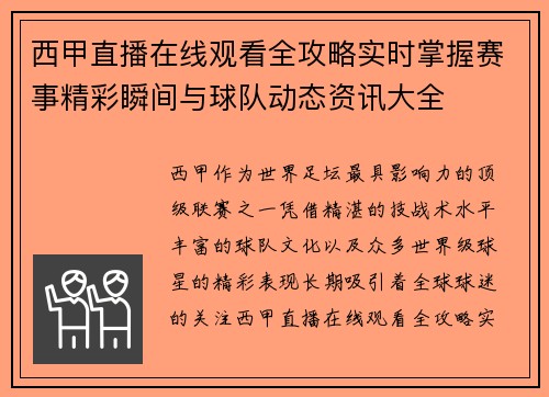 西甲直播在线观看全攻略实时掌握赛事精彩瞬间与球队动态资讯大全