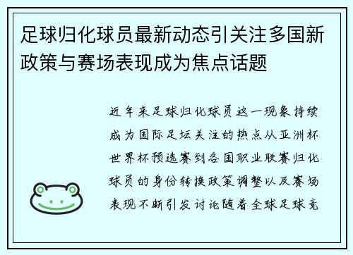 足球归化球员最新动态引关注多国新政策与赛场表现成为焦点话题