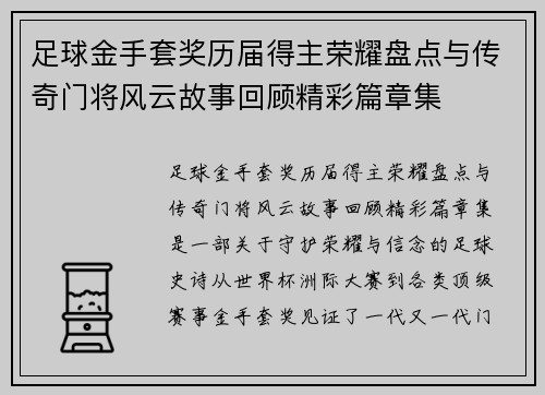 足球金手套奖历届得主荣耀盘点与传奇门将风云故事回顾精彩篇章集
