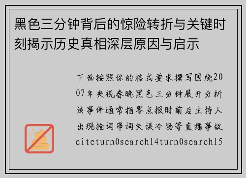 黑色三分钟背后的惊险转折与关键时刻揭示历史真相深层原因与启示
